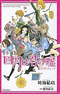 小說 四月は君の噓 6人のエチュ-ド (新書)