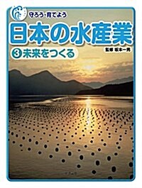 守ろう·育てよう 日本の水産業 (3) 未來をつくる (大型本)