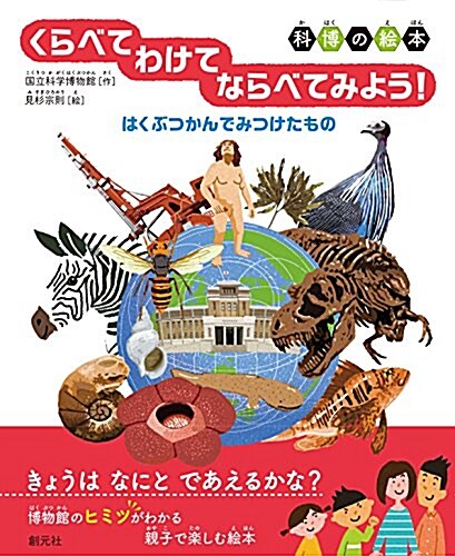 《科博の繪本》くらべて わけて ならべてみよう! はくぶつかんでみつけたもの (單行本)