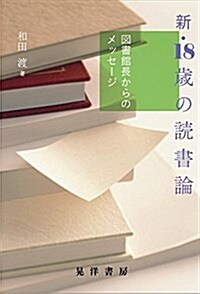 新·18歲の讀書論 ―圖書館長からのメッセ-ジ― (單行本, 四六)