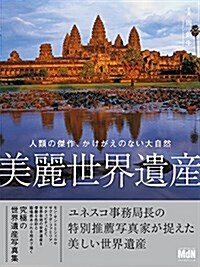 美麗世界遺産 人類の傑作、かけがえのない大自然 (單行本)