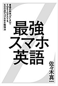 最强スマホ英語――言語の科學「SLA」でTOEIC(R)テストを500點アップさせる勉强法 (單行本(ソフトカバ-))