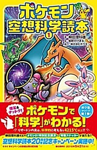 [중고] ポケモン空想科學讀本1 (新書)