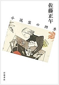 小說家の四季 (單行本(ソフトカバ-))