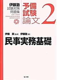 民事實務基礎 (伊藤塾試驗對策問題集:予備試驗論文 2) (單行本)