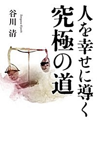 人を幸せに導く究極の道 (單行本)