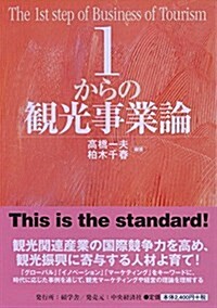 1からの觀光事業論 (【碩學舍】) (單行本)