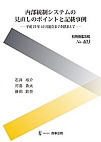 別冊商事法務№403 內部統制システムの見直しのポイントと記載事例――平成27年12月總會までを踏まえて (大型本)