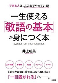 できる人は、ここまでやっている!   一生使える「敬語の基本」が身につく本 (單行本(ソフトカバ-))