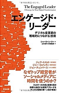 エンゲ-ジド·リ-ダ- ―― デジタル變革期の「戰略的につながる」技術 (單行本(ソフトカバ-))