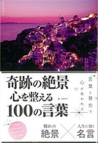 奇迹の絶景 心を整える100の言葉 (單行本(ソフトカバ-))