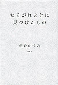 たそがれどきに見つけたもの (單行本)