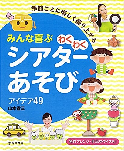 季節ごとに樂しく盛り上がる みんな喜ぶわくわくシアタ-あそびアイデア49 (單行本)