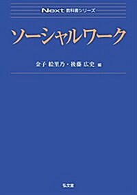 ソ-シャルワ-ク (Next敎科書シリ-ズ) (單行本)