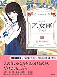 ジュニア版 乙女座 (單行本(ソフトカバ-))