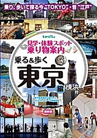 見學·體驗スポット乘り物案內 乘る&步く東京編(橫浜付)2016~2017年 最新版【主要見學地所要時間、驛からの所要分などがつき、訪問地選びなど自主硏修·事前學習に便利な東京觀光ガイブック】 (單行本)