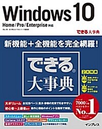 できる大事典 Windows 10 Home/Pro/Enterprise 對應 (單行本(ソフトカバ-))
