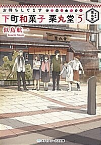 お待ちしてます 下町和菓子 栗丸堂 (5) (メディアワ-クス文庫) (文庫)