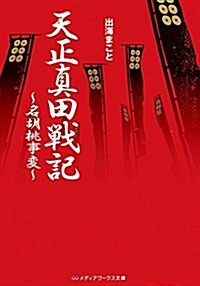 天正眞田戰記 ~名胡桃事變~ (メディアワ-クス文庫) (文庫)