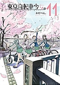 東京自轉車少女。(11) (ア-ス·スタ-コミックス) (コミック)