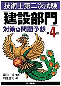 技術士第二次試驗「建設部門」對策と問題予想(第4版) (單行本, 第4)