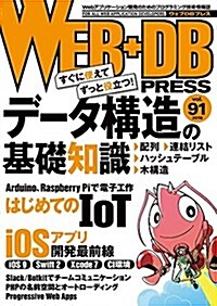 WEB+DB PRESS Vol.91 (大型本)