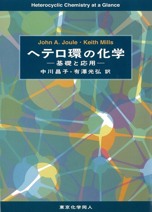 ヘテロ環の化學: 基礎と應用 (單行本)