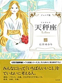 ジュニア版 天秤座 (單行本(ソフトカバ-))