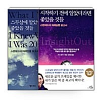 [세트] 시작하기 전에 알았더라면 좋았을 것들 + 스무살에 알았더라면 좋았을 것들 세트 - 전2권