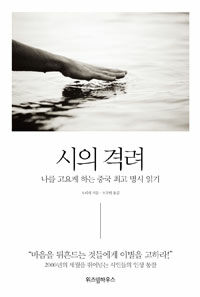 시의 격려 :나를 고요케 하는 중국 최고 명시 읽기 