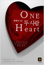 one heart 두사람