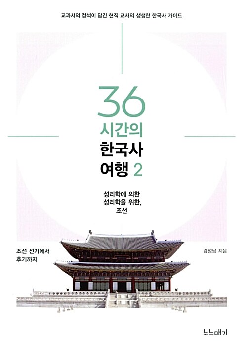 36시간의 한국사 여행 2