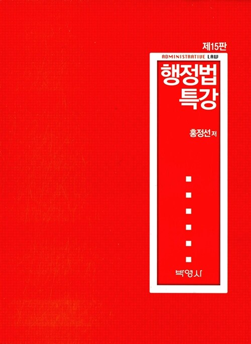 행정법 특강 (홍정선)