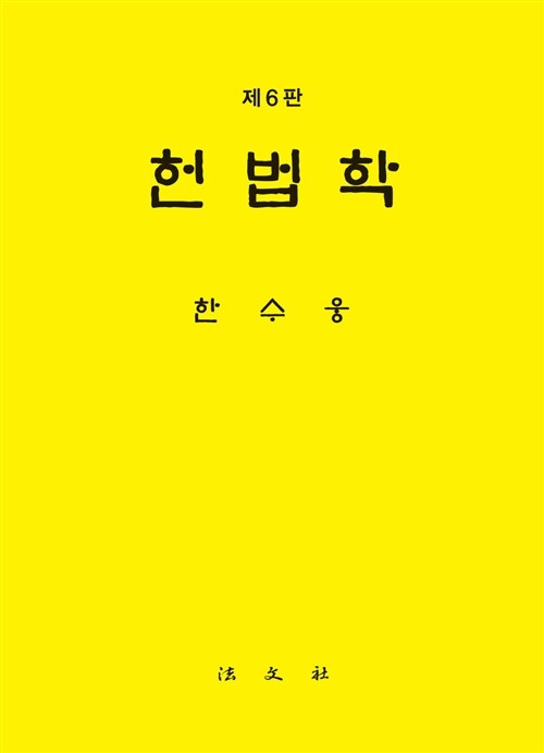 헌법학 (한수웅)