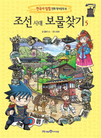 조선시대 보물찾기. 5