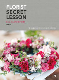 플로리스트의 시크릿 레슨 =독일 플로리스트 강민희의 51가지 플라워 어레인지먼트 /Florist secret lesson 