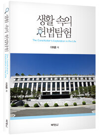 생활 속의 헌법탐험