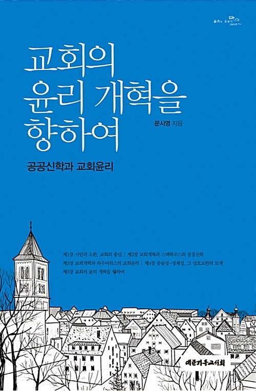 [중고] 교회의 윤리 개혁을 향하여