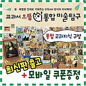 교과서으뜸통합미술탐구 [이벤트사은품] 크레파스미술동화 개정신판/최신개정판