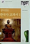 [중고] 살아있는 한국사 교과서 1