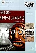 [중고] 살아있는 한국사 교과서 2