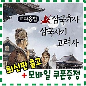 교과융합 삼국유사삼국사기고려사[이벤트사은품]역사똑똑 삼국유사삼국사기고려사 최신개정판