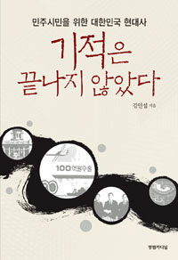 기적은 끝나지 않았다 : 민주시민을 위한 대한민국 현대사