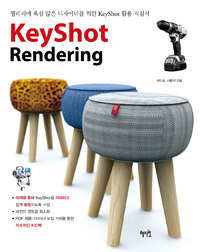 KeyShot rendering :퀄리티에 욕심 많은 디자이너를 위한 KeyShot 활용 지침서 