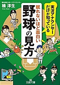 眠れないほど面白い野球の見方 (王樣文庫) (文庫)