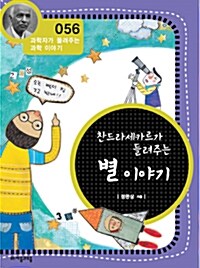 [중고] 찬드라세카르가 들려주는 별 이야기