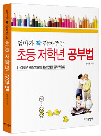 (엄마가 꽉 잡아주는) 초등 저학년 공부법 :1~3학년 아삭맘들의 효과만점 줄탁학습법 