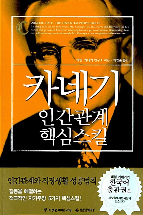 [중고] 카네기 인간관계 핵심스킬