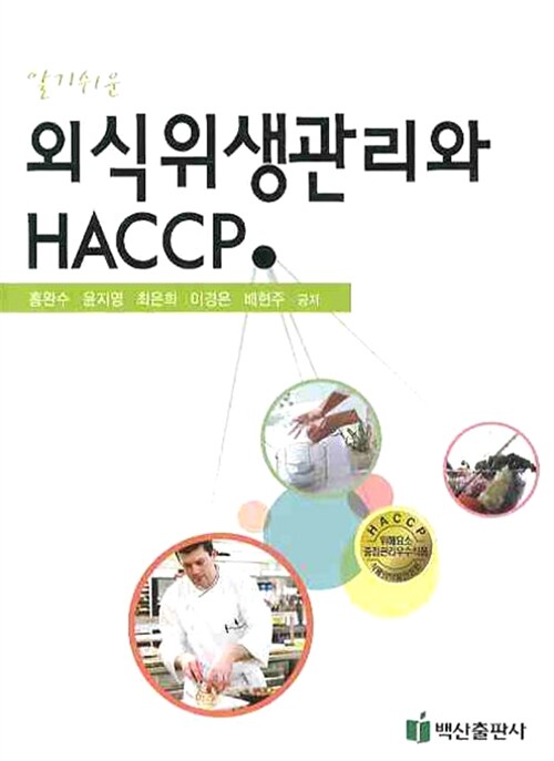 외식 위생관리와 HACCP