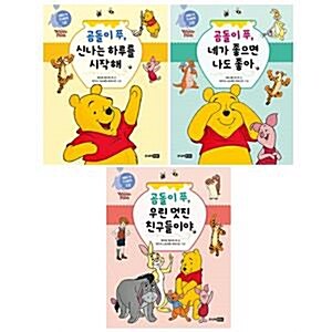 곰돌이 푸 인성동화 시리즈 1~3권 세트(알림장 증정)
